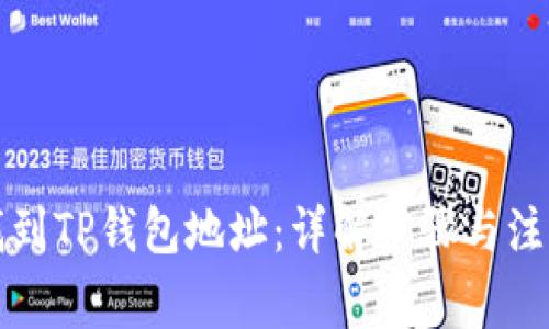 如何找到TP钱包地址：详解步骤与注意事项