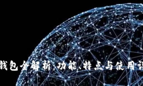 TP钱包全解析：功能、特点与使用详解
