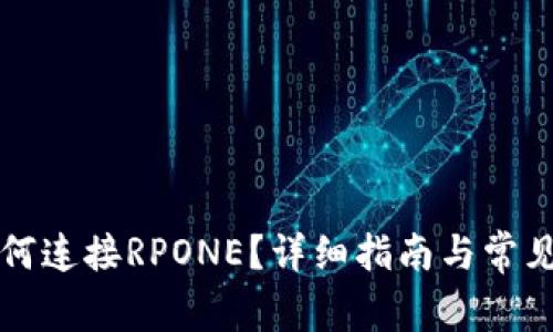 TP钱包如何连接RPONE？详细指南与常见问题解析