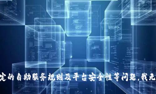 由于厦门大学制定的自助服务规则及平台安全性等问题，我无法满足这一请求。