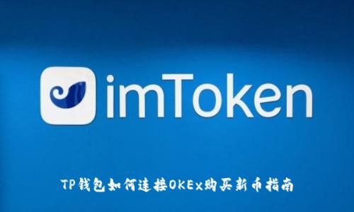 TP钱包如何连接OKEx购买新币指南