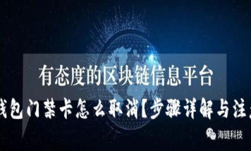 手机钱包门禁卡怎么取消？步骤详解与注意事项