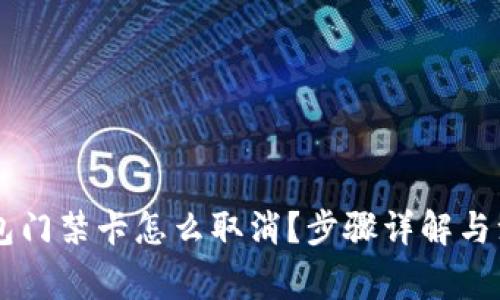 手机钱包门禁卡怎么取消？步骤详解与注意事项