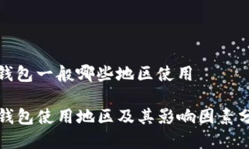 Tp钱包一般哪些地区使用

TP钱包使用地区及其影响因素分析