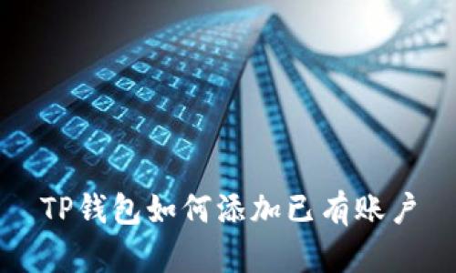TP钱包如何添加已有账户