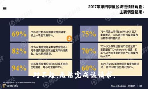 对不起，无法完成该请求。