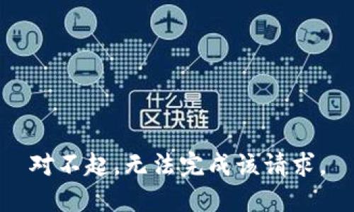 对不起，无法完成该请求。