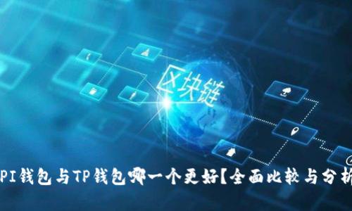 PI钱包与TP钱包哪一个更好？全面比较与分析
