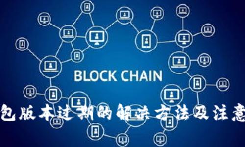 TP钱包版本过期的解决方法及注意事项