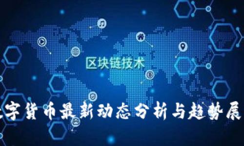 数字货币最新动态分析与趋势展望