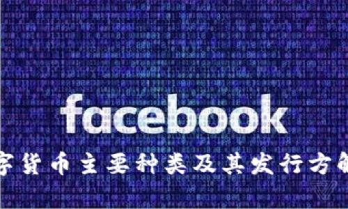 数字货币主要种类及其发行方解析