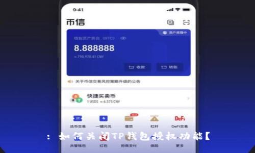 : 如何关闭TP钱包授权功能?