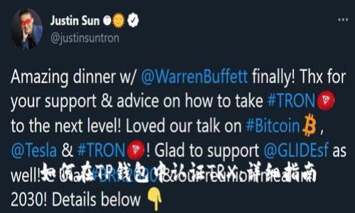如何在TP钱包中认证TRX：详细指南