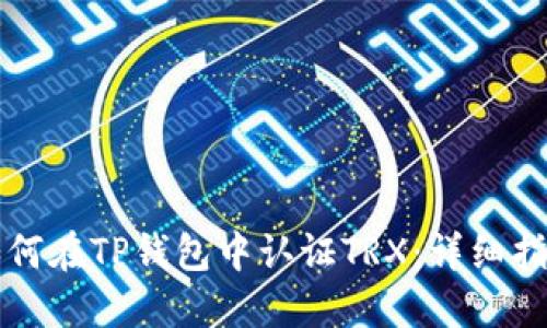 如何在TP钱包中认证TRX：详细指南