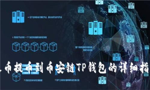 火币提币到币安链TP钱包的详细指南