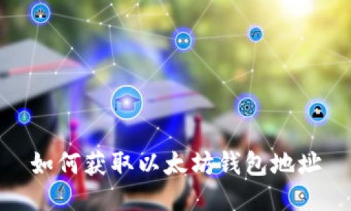 如何获取以太坊钱包地址