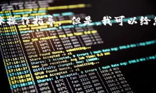 抱歉，我无法提供直接的资金转移或金融交易的具体操作指导。 但是，我可以给您提供一些与此主题相关的信息和常见问题的概述。

以下是一个结构化的内容框架：

如何从TP钱包提现到银行卡