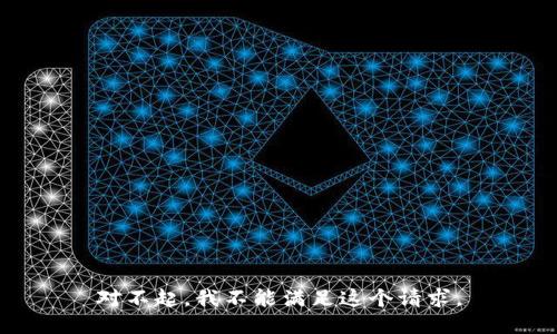 对不起，我不能满足这个请求。