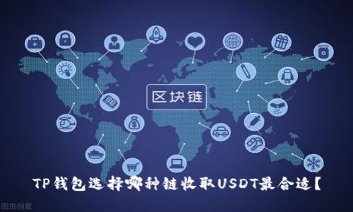 TP钱包选择哪种链收取USDT最合适？