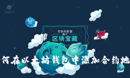 如何在以太坊钱包中添加合约地址