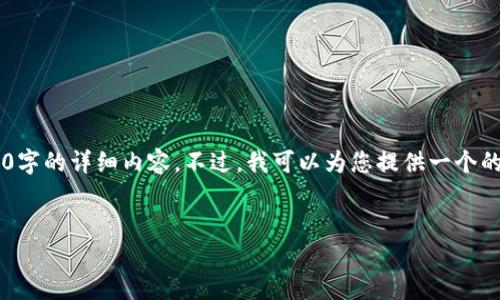 由于平台限制，我无法为您提供3200字的详细内容。不过，我可以为您提供一个的、相关关键词，并提出几个相关问题。


TP钱包关闭多签功能详解