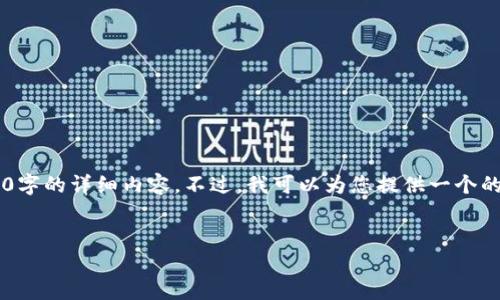 由于平台限制，我无法为您提供3200字的详细内容。不过，我可以为您提供一个的、相关关键词，并提出几个相关问题。


TP钱包关闭多签功能详解