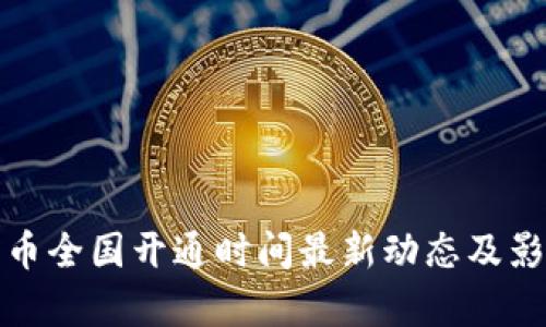 数字货币全国开通时间最新动态及影响解析