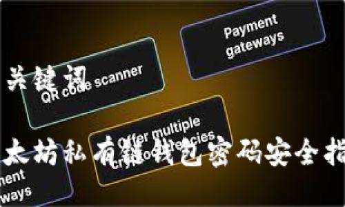 与关键词

以太坊私有链钱包密码安全指南