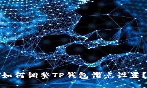 如何调整TP钱包滑点设置？