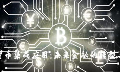 数字货币集成应用：未来金融的转型与机遇