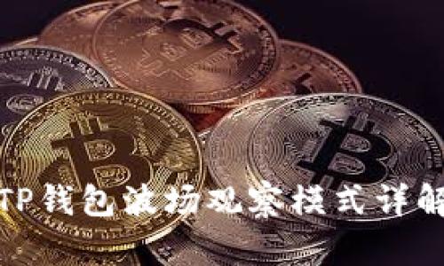 TP钱包波场观察模式详解