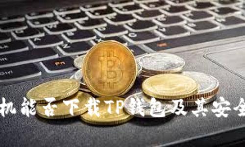 苹果手机能否下载TP钱包及其安全性分析