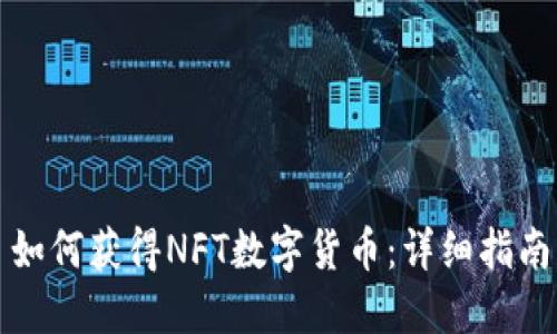 如何获得NFT数字货币：详细指南