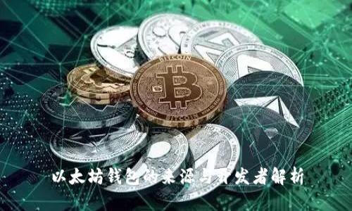 以太坊钱包的来源与开发者解析