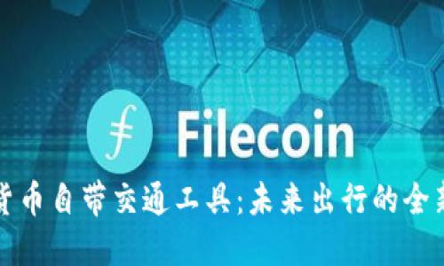 数字货币自带交通工具：未来出行的全新模式
