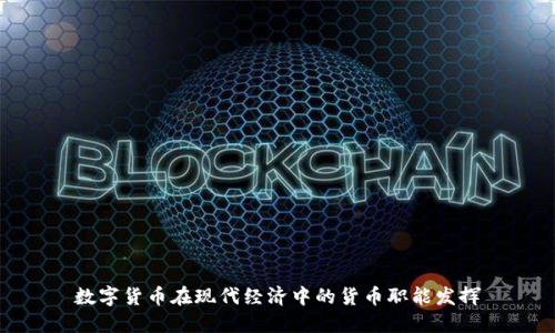 数字货币在现代经济中的货币职能发挥