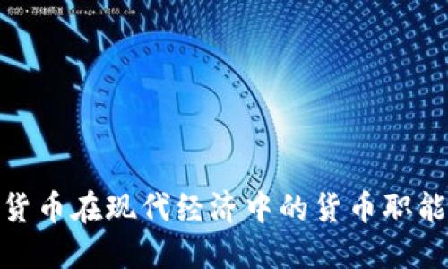 数字货币在现代经济中的货币职能发挥