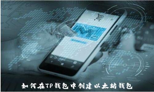   
如何在TP钱包中创建以太坊钱包