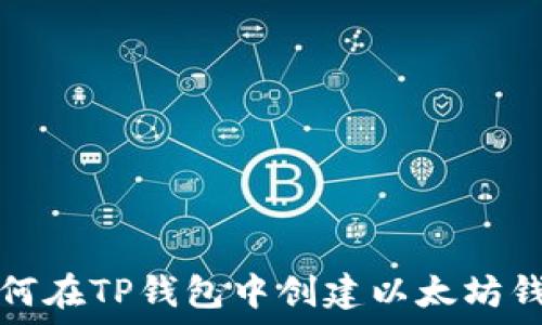   
如何在TP钱包中创建以太坊钱包