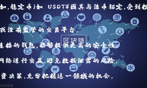 baioti数字货币投资指南：买数字货币前需要了解什么？/baioti  
数字货币, 投资, 加密货币/guanjianci  

随着区块链技术的发展，数字货币已经成为一种越来越受欢迎的投资工具。买数字货币的人群不断扩大，许多投资者希望通过投资加密货币实现资产升值。然而，在进入这个充满机遇与风险的市场之前，了解一些基础知识是非常必要的。在本文中，我们将深入探讨数字货币的相关概念、市场现状，投资技巧以及常见的问题，以帮助想要参与这一领域的投资者做出明智的决策。

数字货币的基本概念
数字货币是指以电子方式存在的货币，它们的交易和管理通常依赖于区块链技术。区块链是一个分散式的数据库，能够记录所有的交易并确保其真实性。与传统货币不同，数字货币通常没有中央银行的支持，交易是通过网络进行的，这使得数字货币具有去中心化、匿名性和全球化等特点。

目前，有数千种数字货币在市场上流通。其中比特币（Bitcoin）是最著名的数字货币，于2009年诞生，被视为数字货币的“黄金”。除了比特币之外，还有以太坊（Ethereum）、瑞波币（Ripple）、莱特币（Litecoin）等在市场上具有较高知名度的加密货币。

数字货币市场现状
近年来，数字货币市场经历了快速的发展。根据市场研究机构的统计，目前数字货币的总市值已经超过数万亿美元，投资者的参与度持续上升。但是，数字货币市场也极具波动性，价格受到多种因素的影响，如市场供需、政策法规、技术进步等。

许多国家和地区开始关注数字货币，并相继出台了相应的政策。有些国家对数字货币持积极态度，推动其合法化和应用，而另一些国家则采取谨慎的监管措施，限制数字货币的交易。在这样的市场背景下，投资者需要密切关注相关政策动态。

投资数字货币的技巧
对于想要投资数字货币的人来说，掌握一些基本的投资技巧十分重要。以下是一些建议：

ul
    listrong研究市场：/strong了解不同数字货币的特点、技术背景和市场表现，能够帮助投资者做出更明智的选择。/li
    listrong分散投资：/strong为了降低风险，投资者可以考虑将资金分散投资于多种数字货币，而不是集中在单一货币上。/li
    listrong设定止损点：/strong在投资前设定好止损点，可以帮助投资者在市场波动时保护自己的资金。/li
    listrong持续学习：/strong数字货币市场变化迅速，投资者需要不断学习新知识，更新自己的投资策略。/li
/ul

常见问题及答案

h4问题一：为何选择投资数字货币？/h4
投资数字货币的首要原因是其潜在的高回报率。与传统投资工具相比，如股票或房地产，许多投资者发现数字货币在短时间内可实现显著的增值。此外，数字货币市场相对年轻，存在大量未开发的机会，投资者能够通过把握市场趋势享受高收益。

其次，数字货币市场的全球性和去中心化特性，吸引了大量寻求多样化投资的投资者。数字货币不受区域限制，能够方便地进行跨境交易，特别适合希望在国际市场上进行投资的用户。

最后，随着区块链技术的发展，许多行业都在逐渐采用数字货币作为新业务模式的一部分，使得其市场前景广阔。这为投资者提供了更为丰富的选择，例如投资与区块链相关的项目和代币。

h4问题二：投资数字货币有哪些风险？/h4
尽管数字货币的潜在收益吸引了大量投资者，但相应的，风险同样不可忽视。首先，市场波动性较大，价格剧烈变化可能导致投资者瞬间遭受重大损失。在一些情况下，投资者可能在短短数小时或数天内，面临高达50％的资产贬值。

其次，市场缺乏有效的监管，导致一些不法分子利用这一市场实施诈骗和恶意操作。例如，ICO（首次代币发行）期间，部分项目并不具备真实的商业模式，投资者的钱款最终可能虚无缥缈。

还需注意的是，数字货币的技术安全性问题，如交易所被黑客入侵、钱包丢失等问题，都是潜在风险。此外，对于新手投资者而言，缺乏足够的市场知识也可能导致他们在投资过程中做出错误的判断。

h4问题三：如何选择合适的数字货币？/h4
选择合适的数字货币需要考虑多个因素。首先，技术背景是一个重要考量因素。例如，以太坊（Ethereum）凭借其智能合约功能在市场中占据重要地位，而比特币则以其安全性和稀缺性被广泛认可。在理解不同数字货币的技术特点后，投资者应该结合自身的风险承受能力进行选择。

其次，要关注项目团队与社区支持。一个强大的项目团队和活跃的社区能够为数字货币的成功提供保障。投资者可通过社交媒体、论坛等渠道了解项目的动态，看看开发团队是否透明可信。

此外，投资者需留意市场需求和应用场景。许多数字货币是为了满足某一特定需求而创建的，那些具备良好应用前景的数字货币往往能获得更高的认可度和价值。例如，稳定币（如 USDT）因其与法币锚定，受到投资者的青睐。找到有实际应用的项目将更容易获取长远的价值。

h4问题四：如何安全地进行数字货币交易？/h4
进行数字货币交易安全性非常重要。首先，选择经过认证的交易平台至关重要，优质的交易所会采取多重安全措施来保护用户资金，投资者应尽量避免选择知名度低或没有监管的交易平台。

其次，启用两步验证、设置强密码等安全措施，可以有效防止黑客入侵。投资者还可以选择将数字货币储存于冷钱包中，进一步降低被盗风险。冷钱包是指与互联网不连接的钱包，能够提供更高的安全性。

最后，应定期监控账户状态，及时关注交易通知和异常活动。一旦发现异常，应及时联系交易平台，并采取必要措施保护账户安全。永远不要在公共场所使用未连接的网络进行交易，避免数据泄露的风险。

综上所述，数字货币作为一种新兴的投资选择，但其市场复杂，投资者需认真研究，谨慎选择。通过本文的介绍，期望能帮助投资者更好地理解数字货币，做出明智的投资决策，充分把握这一领域的机会。