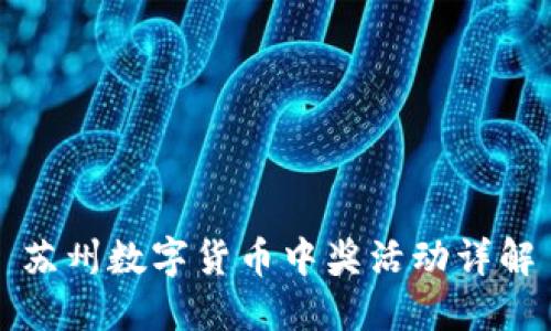苏州数字货币中奖活动详解