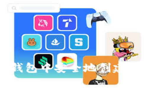 如何在TP钱包中安全地创建和管理私钥