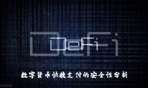 数字货币快捷支付的安全性分析