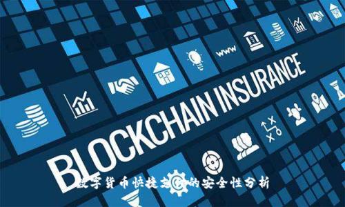 数字货币快捷支付的安全性分析