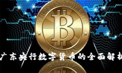 广东央行数字货币的全面解析