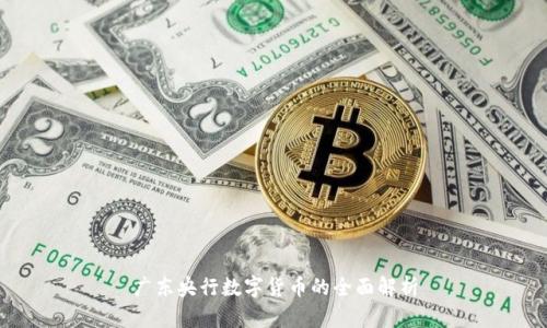 广东央行数字货币的全面解析