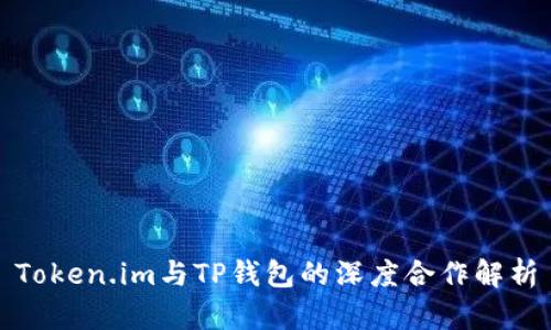 Token.im与TP钱包的深度合作解析