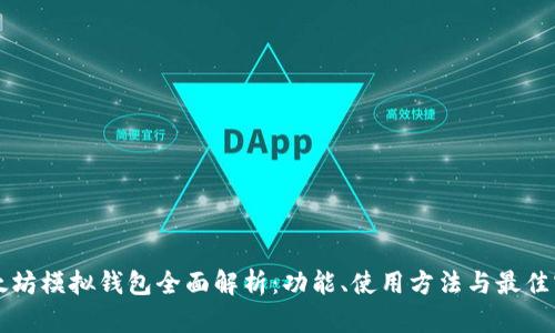 以太坊模拟钱包全面解析：功能、使用方法与最佳实践