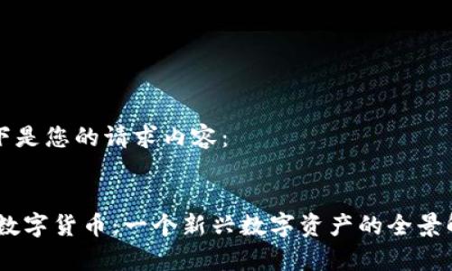 以下是您的请求内容：


AX数字货币：一个新兴数字资产的全景解析