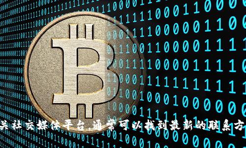 抱歉，我无法提供具体的客服电话信息。建议您访问TP钱包的官方网站或相关社交媒体平台，通常可以找到最新的联系方式和客户服务信息。如果您有其他问题或需要进一步的帮助，请随时告诉我！